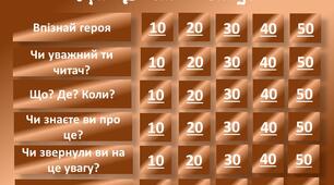 Інтерактивна гра за повістю "Диваки і зануди"