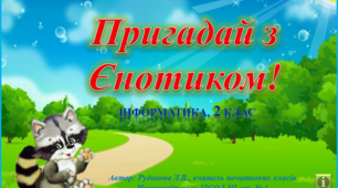 Пригадай з Єнотиком! (інформатика)