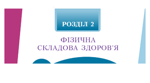 Самостійна робота з теми «ФІЗИЧНА СКЛАДОВА ЗДОРОВ’Я»_9к