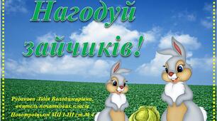 "Нагодуй зайчиків" (+- в межах 100)