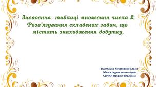 Презентація "Засвоєння таблиці множення числа 2. Розв'язування складених задач, що містять знаходження добутку"