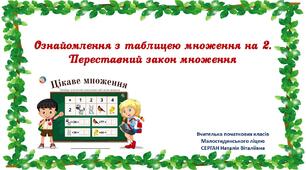 Презентація "Ознайомлення з таблицею множення на 2. Переставний закон множення"