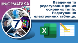 Введення та редагування даних основних типів. Редагування електронних таблиць.