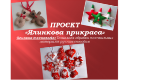 ПРЕЗЕНТАЦІЯ ПРОЄКТ "Ялинкова прикраса" Пласка м'яка іграшка  5клас НУШ