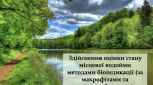 Здійснення оцінки стану місцевої водойми методами біоіндикації (за макрофітами та макрозообентосом) - Навчальний проєкт - 10 клас