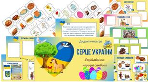 Дидактична гра "Серце України"(державні та народні символи)