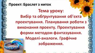 Проект "Браслет з ниток (куміхімо)" 5 клас Тема: Вибір та обґрунтування об’єкта проектування. Планування роботи з виконання проекту. Проектування форми методом фантазування. Моделі-аналоги. Графічне зображення. Урок 1-2