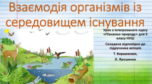 Взаємодія організмів із середовищем існування. "Пізнаємо природу", 5 клас НУШ, за програмою авт. Коршевнюк Т. В.