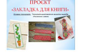 Презентація ПРОЄКТ "Закладка для книги" 6 клас