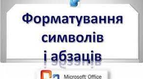 4.4 Форматування символів, абзаців, сторінок.