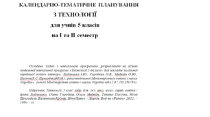 КАЛЕНДАРНО-ТЕМАТИЧНЕ ПЛАНУВАННЯ  ТЕХНОЛОГІЇ 5 клас НУШ на І та ІІ семестр   за Ходзицькою І.Ю. на 2023-2024 н.р
