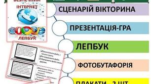 Виховна година "Безпечний інтернет"