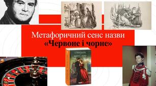 Презентація "Метафоричний сенс назви роману Стендаля "Червоне і чорне"