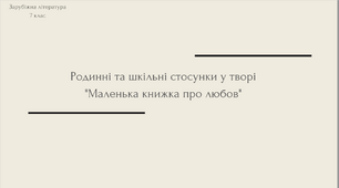 Презентація Ульф Старк "Родинні та шкільні стосунки у повісті "Маленька книжка про любов"