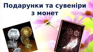 Презентація на тему: "Подарунки та сувеніри  з монет"