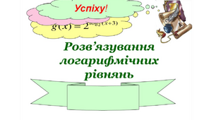 Логарифмічні рівняння