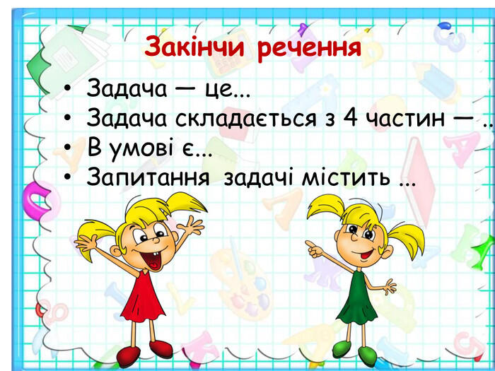 Презентація "Ознаймлення з поняттям задача"