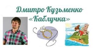 Сучасна дитяча література.  "Каблучка". Дмитро Кузьменко