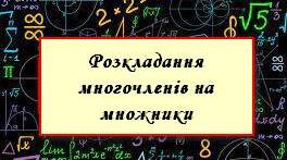 Презентація "Розкладання многочлена на множники"