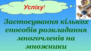 Застосування кількох способів розкладання многочленів на множники