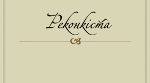 Презентація на тему: "РЕКОНКІСТА" 7 кл