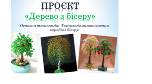 Презентація ПРОЄКТ "Дерево з бісеру" 6 клас