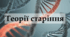 Теорії старіння - Навчальний проєкт - 10 клас
