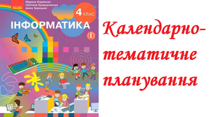Календарно-тематичне планування. Інформатика 4 клас. ( до підручника М. Корнієнко)