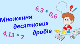 5кл. Множення десяткових дробів.1.