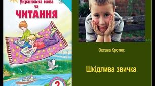  "Шкідлива звичка" О.Кротюк