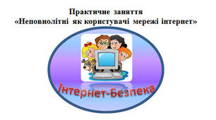 Практична робота «Неповнолітні як користувачі мережі інтернет»