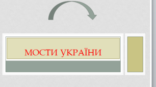 Презентація "Мости України". Українознавство.