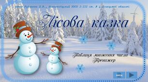 "Лісова казка". Тренажер. Таблиця множення 4