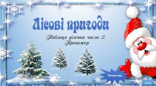 "Лісові пригоди". Тренажер. Таблиця ділення на 2