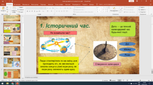 Календарний та історичний час (презентація).