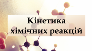Кінетика хімічних реакцій - Презентація - 9 клас
