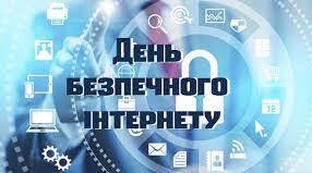 "Ми за безпечний Інтернет"