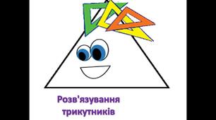 Контрольна робота № 3. Розв'язування трикутників