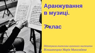 Аранжування в музиці. 7 клас.