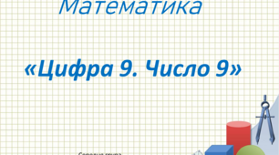 Математика. Середня група. "Число та цифра 9"