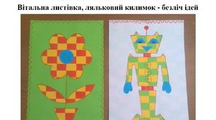 Презентація на тему "Виготовлення картинки-плетінки"