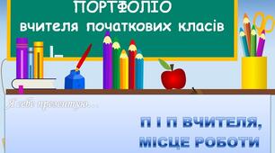 Атестація. Шаблон портфоліо вчителя початкових класів.Презентація +текстовий супровід