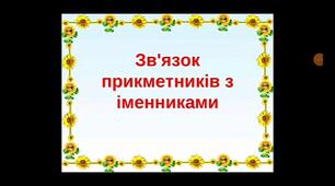 Встановлення зв'язку з прикметників з іменниками