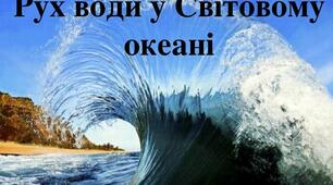 Рухи води в Світовому океані. Життя в океанах і морях