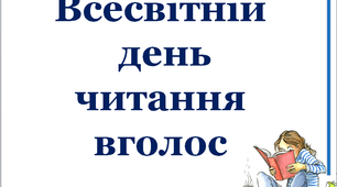 Презентація «Всесвітній день читання вголос»
