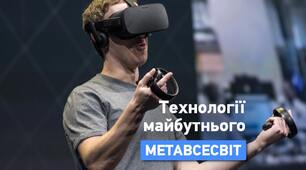Що таке Метавсесвіт?