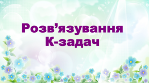 Розв’язування компетентнісних задач за матеріалом розділу 6 «Звичайні дроби»