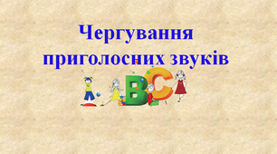 Чергування приголосних звуків