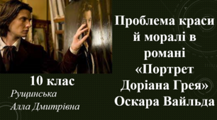 Проблема краси й моралі в романі «Портрет Доріана Грея» Оскара Вайльда. 10 клас