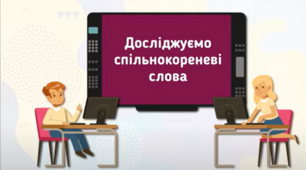 Досліджуємо споріднені слова